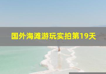 国外海滩游玩实拍第19天