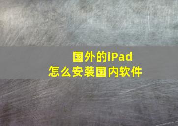 国外的iPad怎么安装国内软件