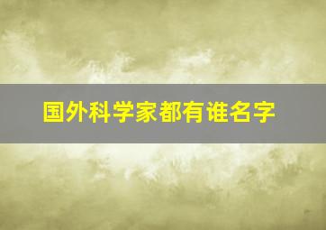 国外科学家都有谁名字