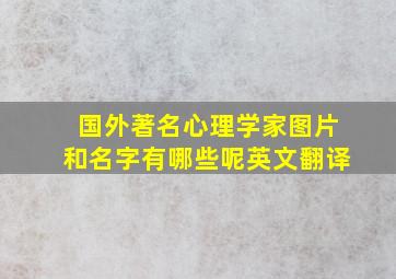 国外著名心理学家图片和名字有哪些呢英文翻译