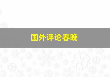 国外评论春晚