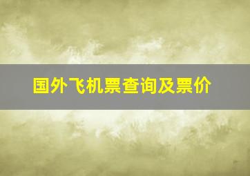 国外飞机票查询及票价