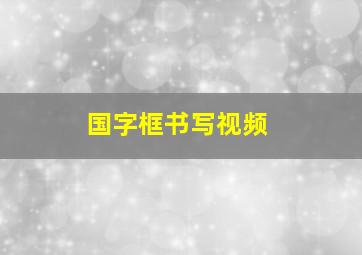 国字框书写视频