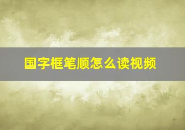 国字框笔顺怎么读视频