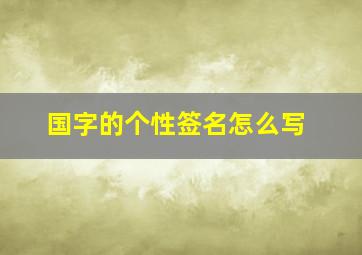 国字的个性签名怎么写