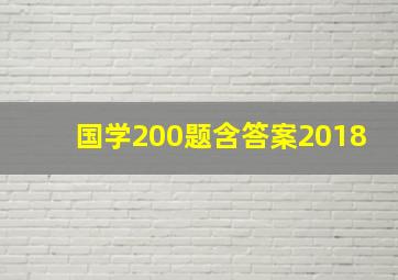 国学200题含答案2018