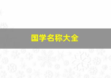 国学名称大全