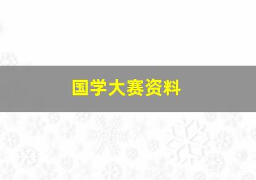 国学大赛资料