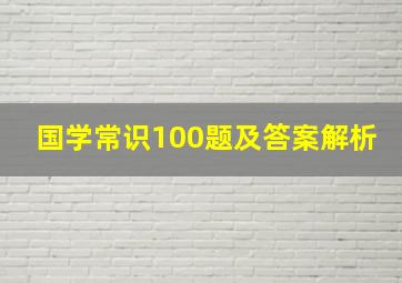 国学常识100题及答案解析