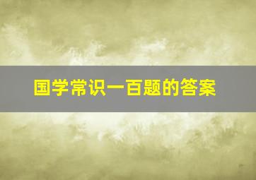 国学常识一百题的答案