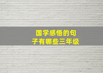 国学感悟的句子有哪些三年级