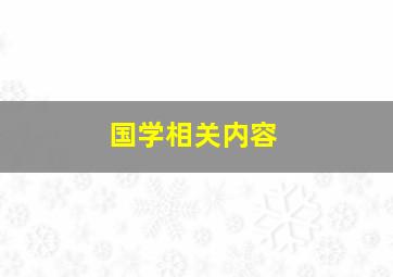 国学相关内容