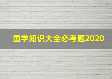 国学知识大全必考题2020