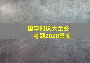 国学知识大全必考题2020答案