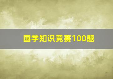 国学知识竞赛100题