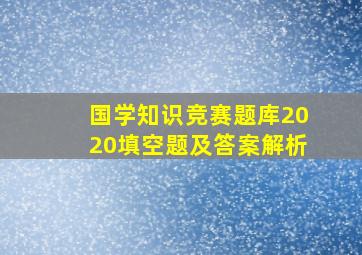 国学知识竞赛题库2020填空题及答案解析