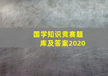 国学知识竞赛题库及答案2020