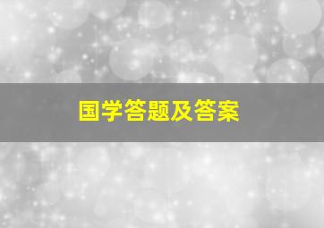 国学答题及答案