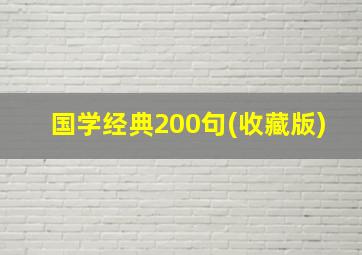 国学经典200句(收藏版)