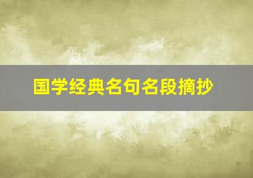 国学经典名句名段摘抄