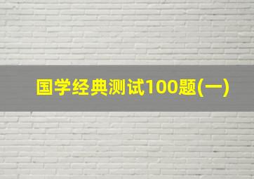 国学经典测试100题(一)