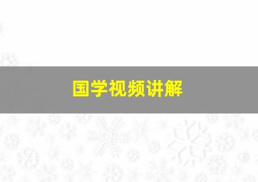 国学视频讲解