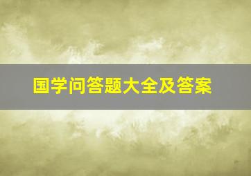 国学问答题大全及答案