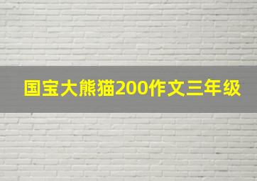 国宝大熊猫200作文三年级