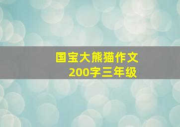 国宝大熊猫作文200字三年级