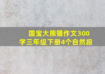 国宝大熊猫作文300字三年级下册4个自然段