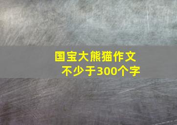 国宝大熊猫作文不少于300个字