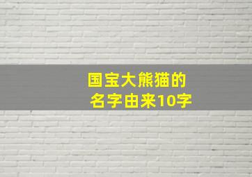 国宝大熊猫的名字由来10字