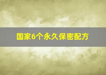 国家6个永久保密配方