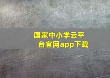 国家中小学云平台官网app下载