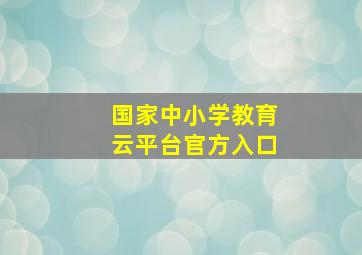 国家中小学教育云平台官方入口