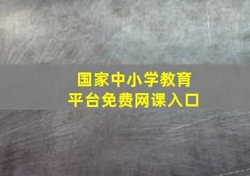 国家中小学教育平台免费网课入口