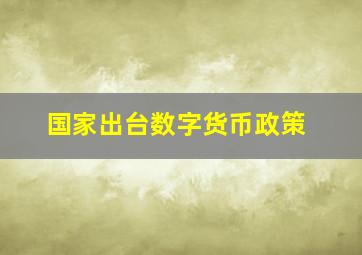 国家出台数字货币政策