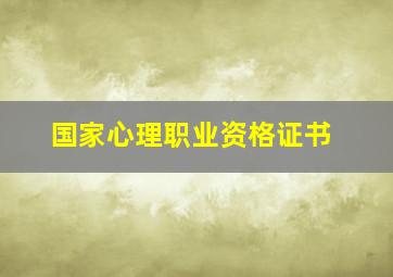 国家心理职业资格证书