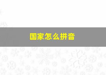 国家怎么拼音