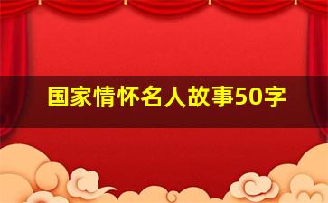 国家情怀名人故事50字