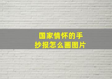 国家情怀的手抄报怎么画图片