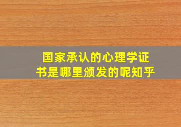 国家承认的心理学证书是哪里颁发的呢知乎