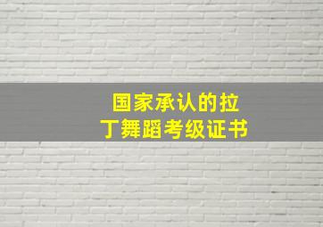 国家承认的拉丁舞蹈考级证书