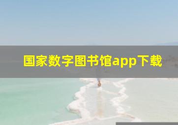 国家数字图书馆app下载