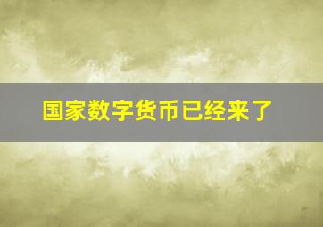 国家数字货币已经来了