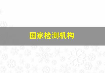 国家检测机构