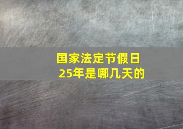 国家法定节假日25年是哪几天的