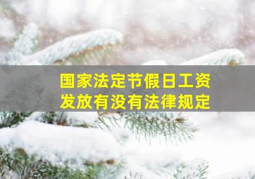 国家法定节假日工资发放有没有法律规定