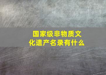 国家级非物质文化遗产名录有什么