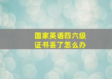 国家英语四六级证书丢了怎么办